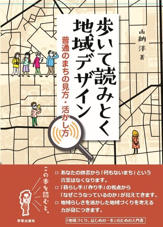 「歩いて読みとく地域デザイン 普通のまちの見方・活かし方」