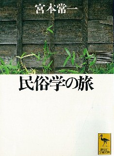 「民俗学の旅」宮本常一著