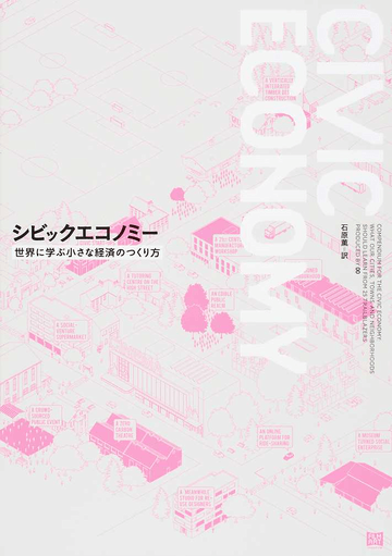 『シビックエコノミー 世界に学ぶ小さな経済のつくり方』 PRODUCED BY 00 石原薫 訳