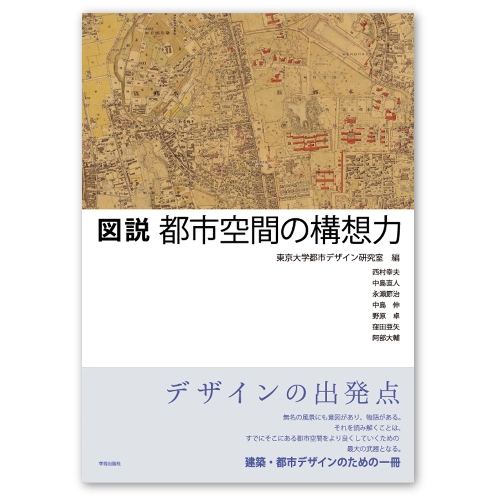 「図説　都市空間の構想力」東京大学都市デザイン研究室　編
