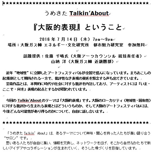 7/14（木） Talkin’About「『大阪的表現』ということ」