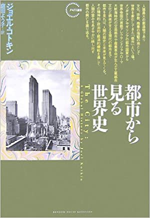 『都市から見る世界史』 ジョエル・コトキン 著　庭田よう子 訳 