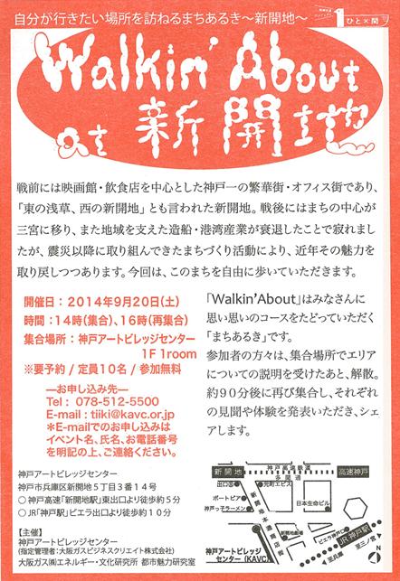 9/20(土) Walkin'About@新開地