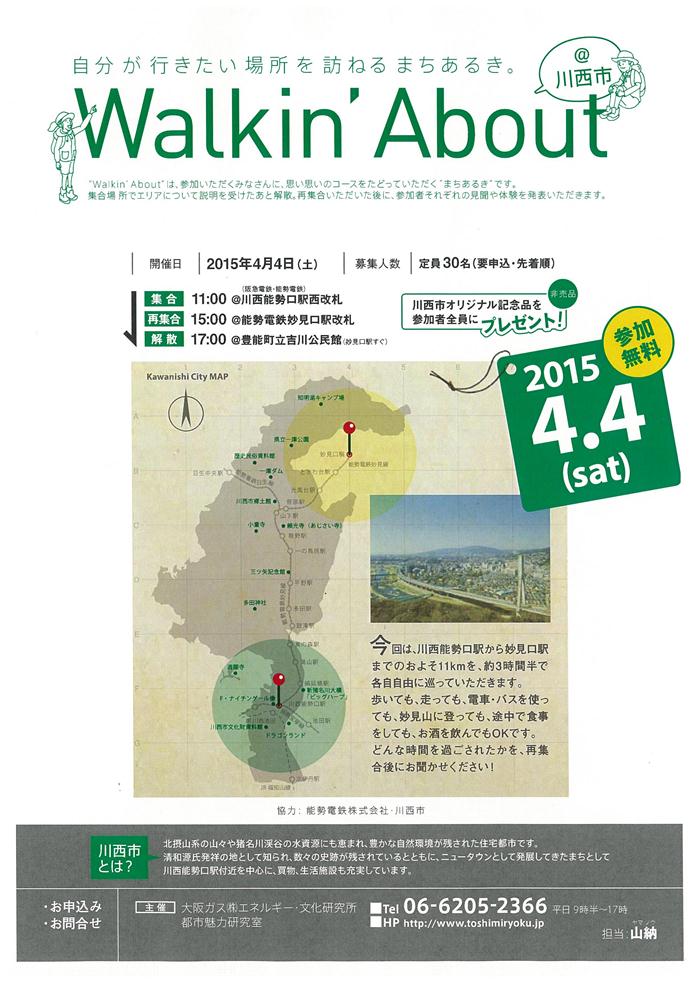 4/4(土) Walkin’About@川西市