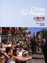 「人間の街　公共空間のデザイン」ヤン・ゲール著　北原理雄訳