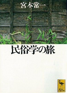 「民俗学の旅」宮本常一著　