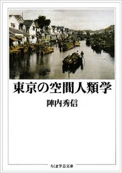 9/25（木）陣内秀信『東京の空間人類学』を読む