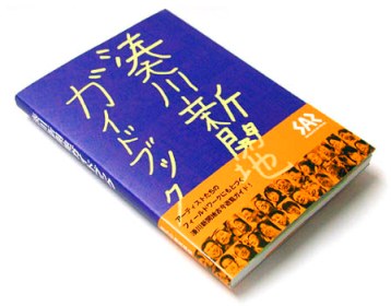 「湊川新開地ガイドブック」