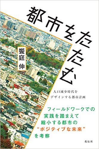 「都市をたたむ」饗庭伸 著