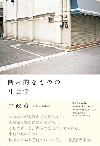 「断片的なものの社会学」岸政彦著