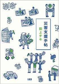 「災害支援手帖」荻上チキ著