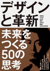 「デザインと革新 未来をつくる５０の思考」太刀川瑛弼 著