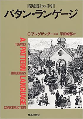 『パタン・ランゲージ』C・アレクザンダー他 著　平田翰那 訳