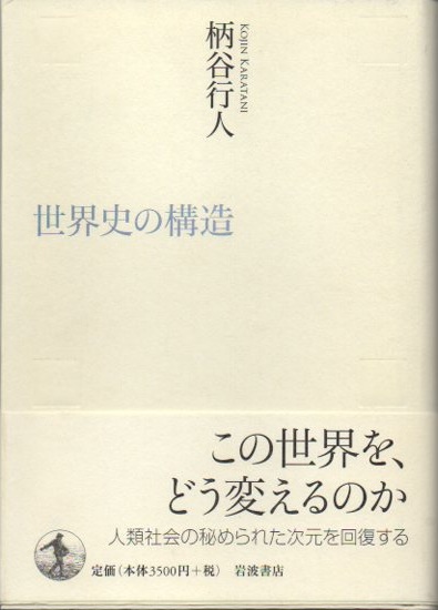 『世界史の構造』 柄谷行人 著