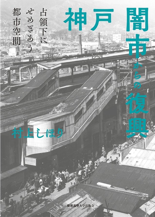 『神戸　闇市からの復興』村上しほり著