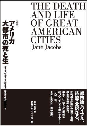 「アメリカ大都市の死と生」ジェイン・ジェイコブズ著　山形浩生訳