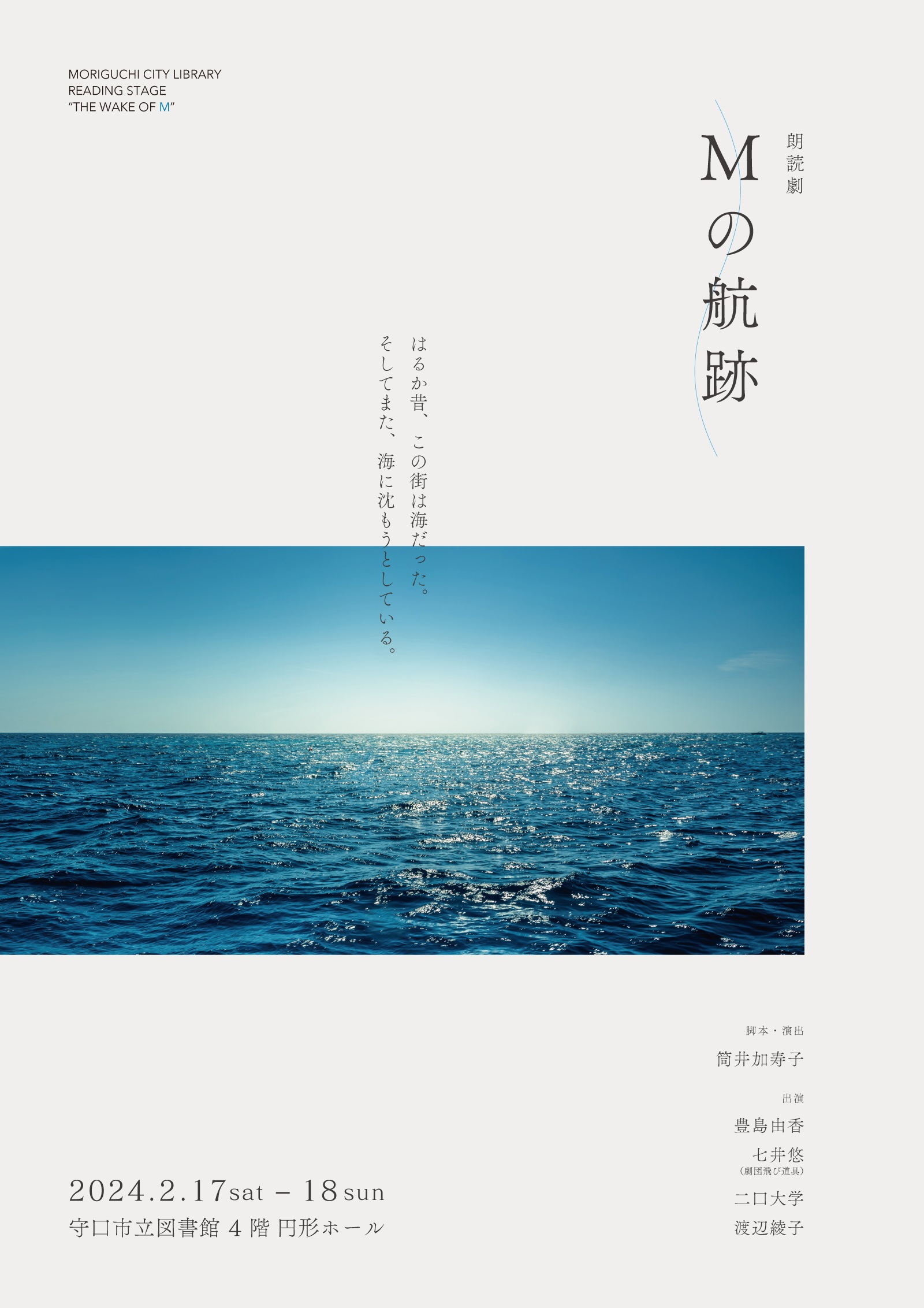 2/17（土）～18（日）守口市立図書館主催　朗読劇 『Mの航跡』 