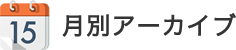 月別アーカイブ