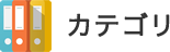 カテゴリー